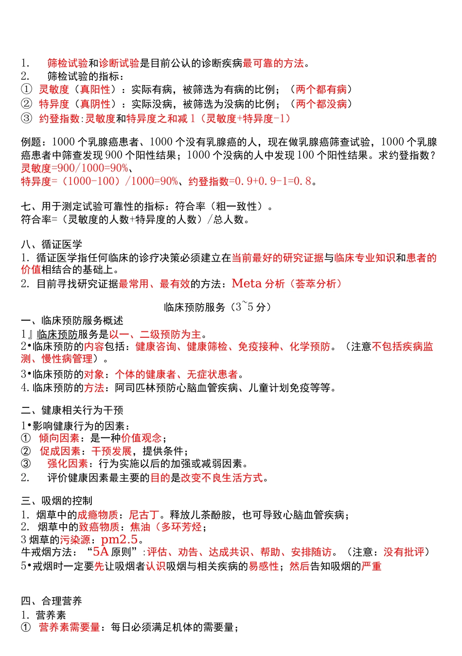 医学笔记-预防医学_第3页