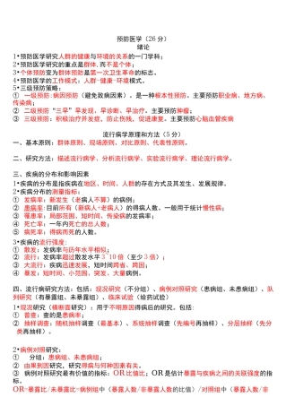 医学笔记-预防医学