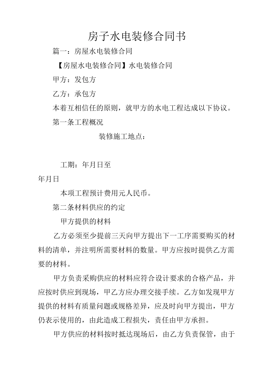 房子水电装修合同书_第1页