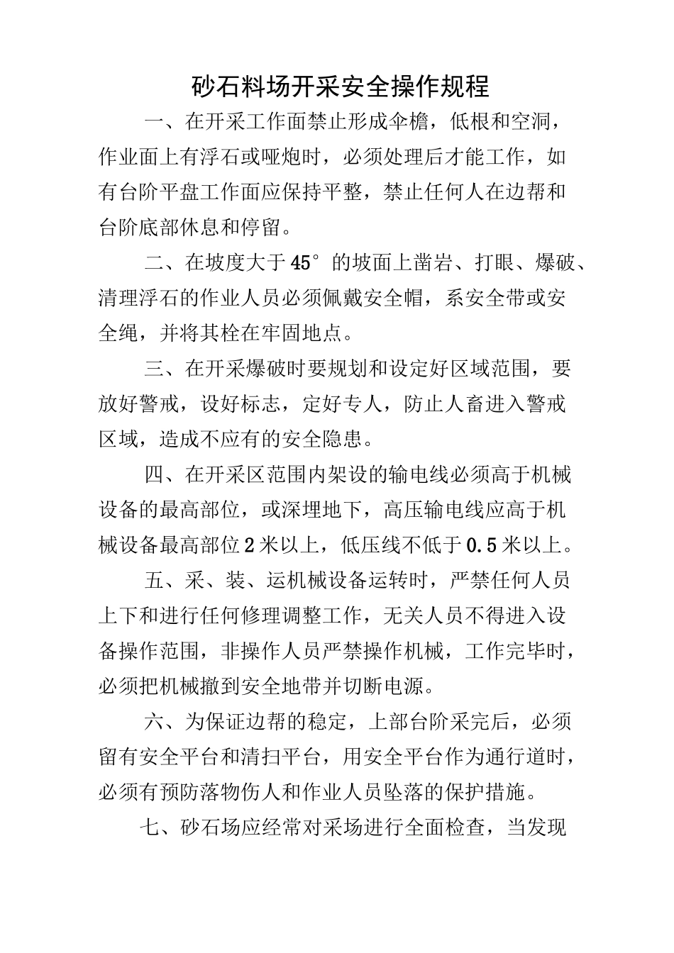 安全管理砂石料场开采安全操作规程_第1页