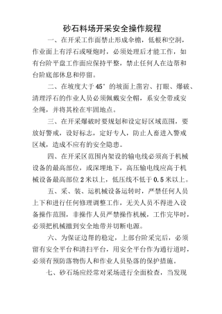 安全管理砂石料场开采安全操作规程
