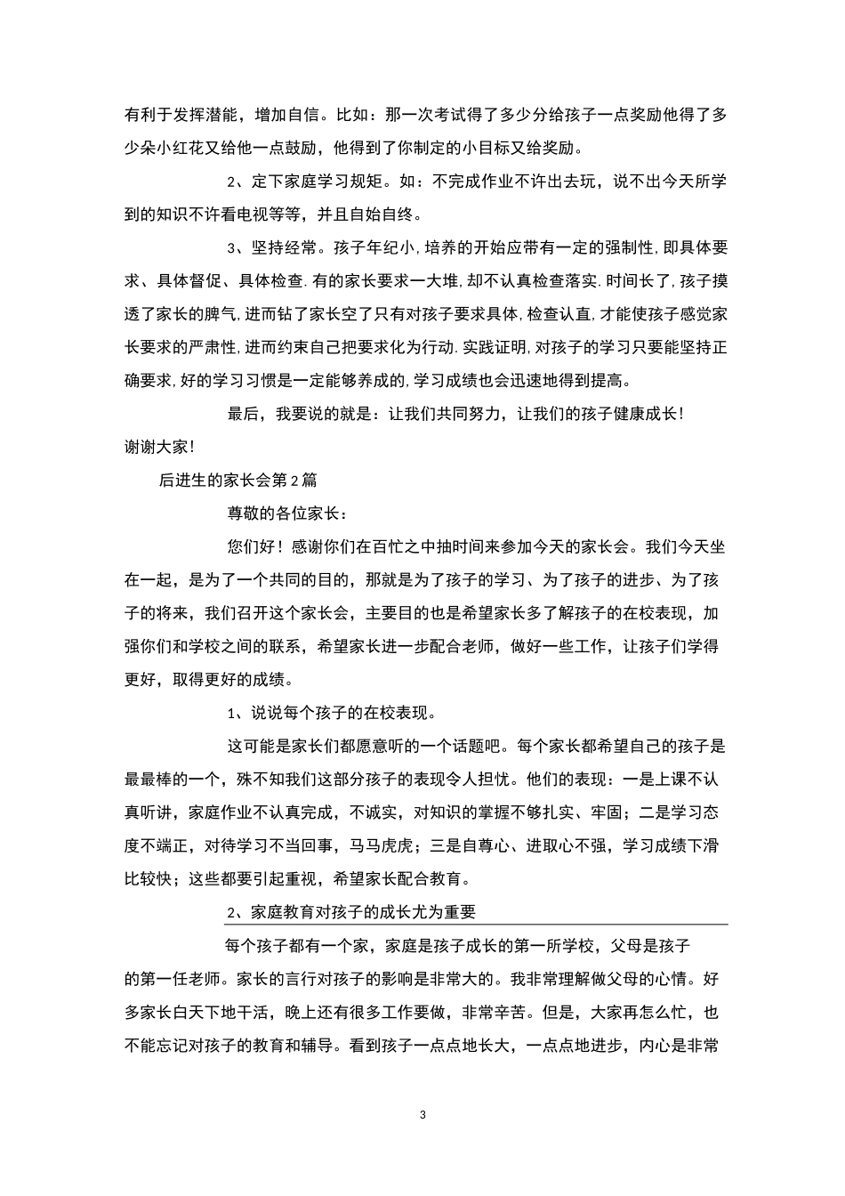 后进生的家长会4篇-后进生转化_第3页