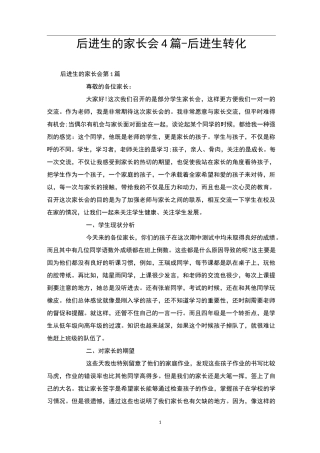 后进生的家长会4篇-后进生转化