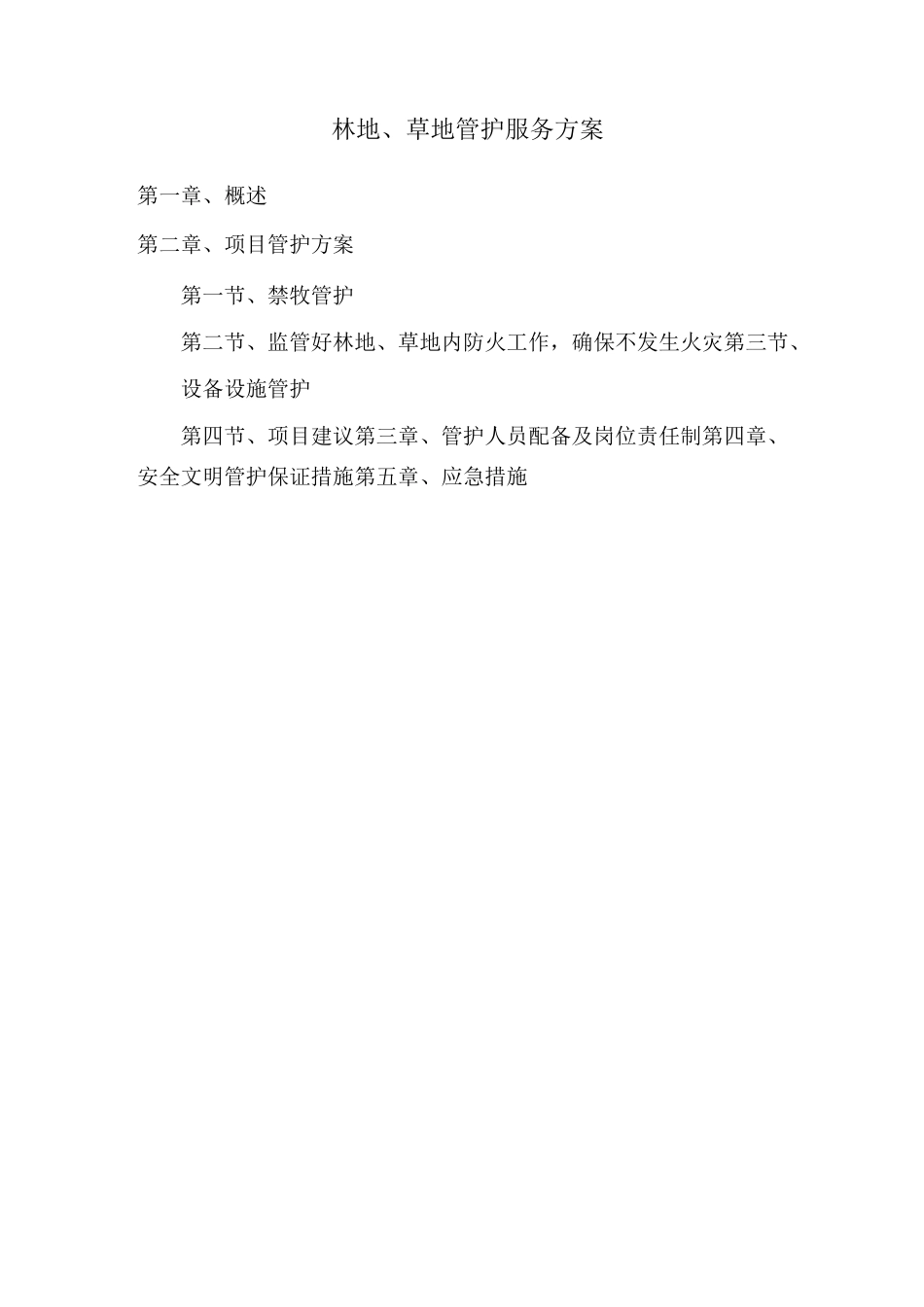 林地、草地管护服务方案汇编_第1页