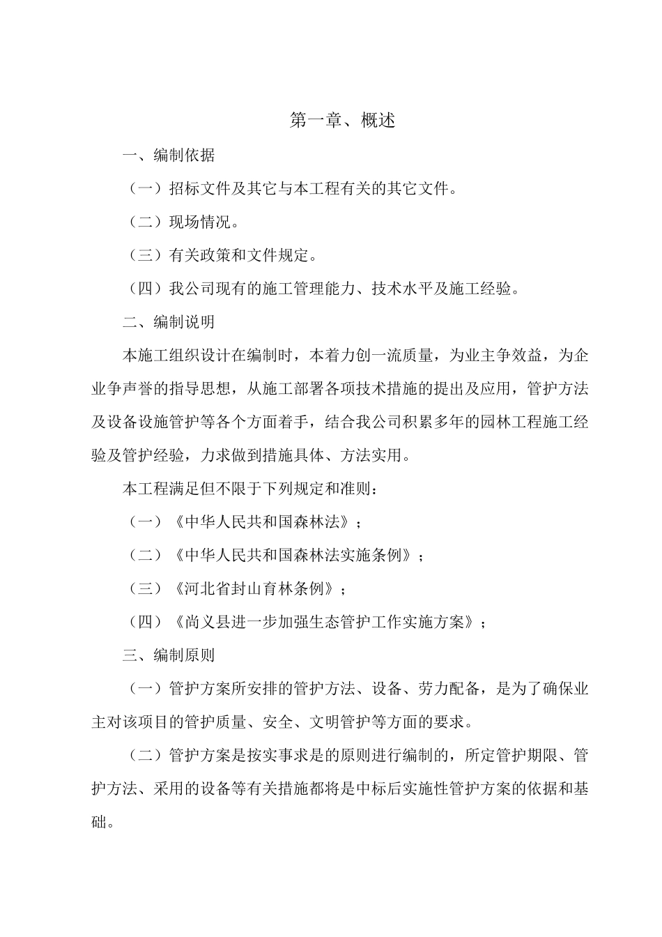 林地、草地管护服务方案汇编_第2页