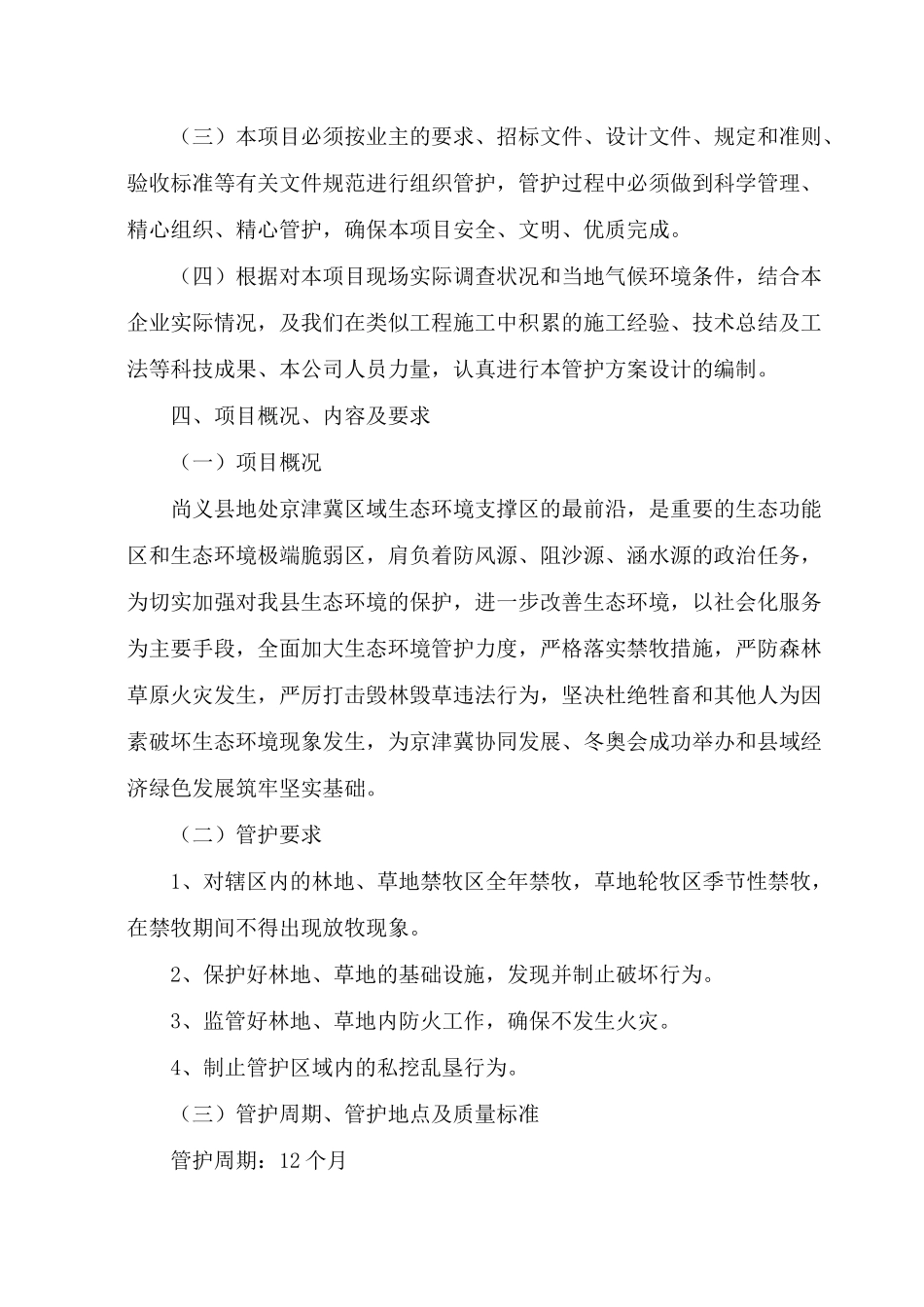 林地、草地管护服务方案汇编_第3页