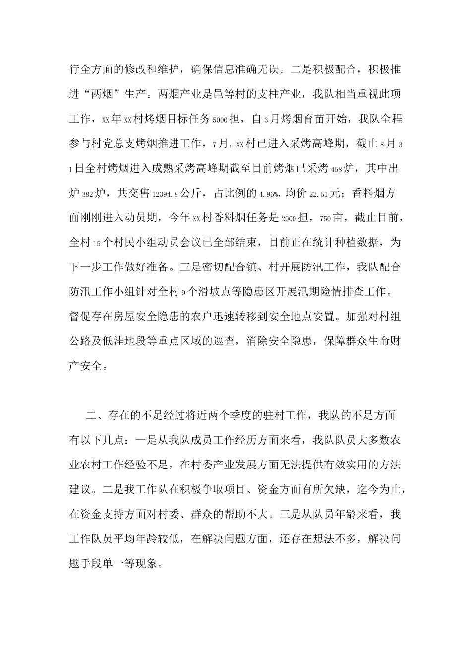 驻村工作队工作开展情况汇报材料_第3页