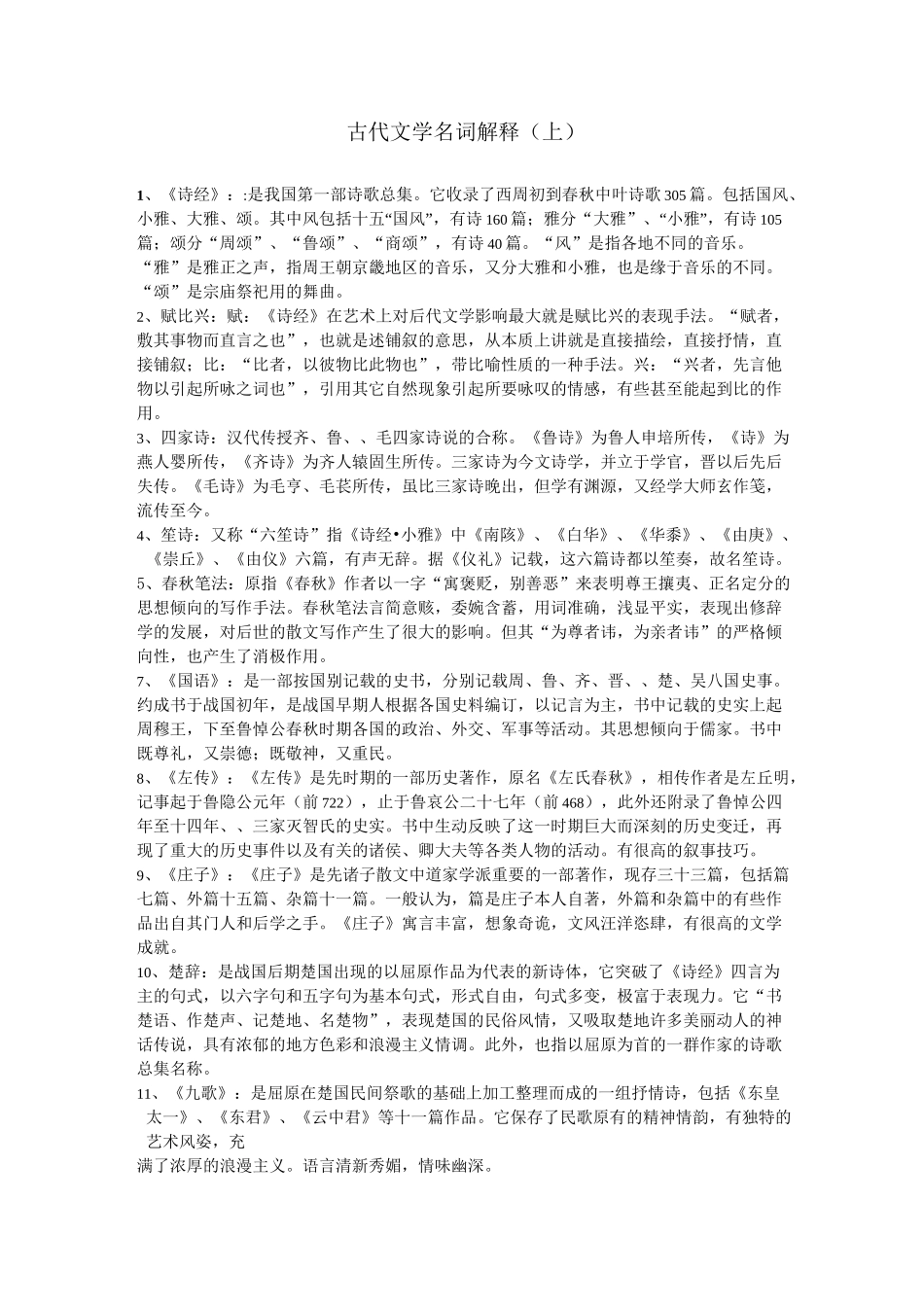 古代文学名词解释(上)_第1页