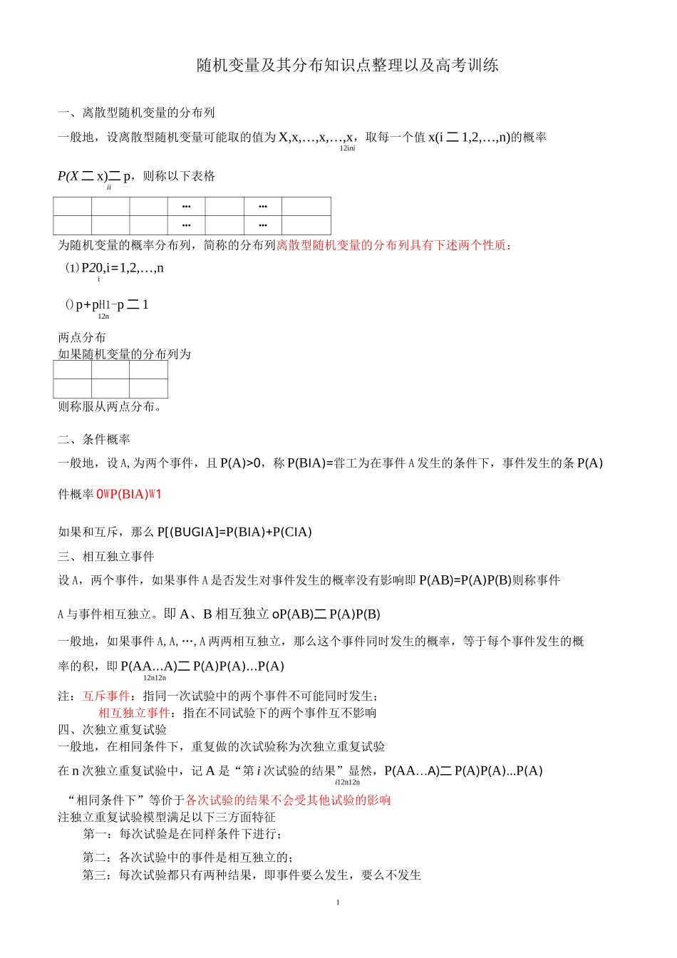 随机变量及其分布知识点整理  推荐_第1页