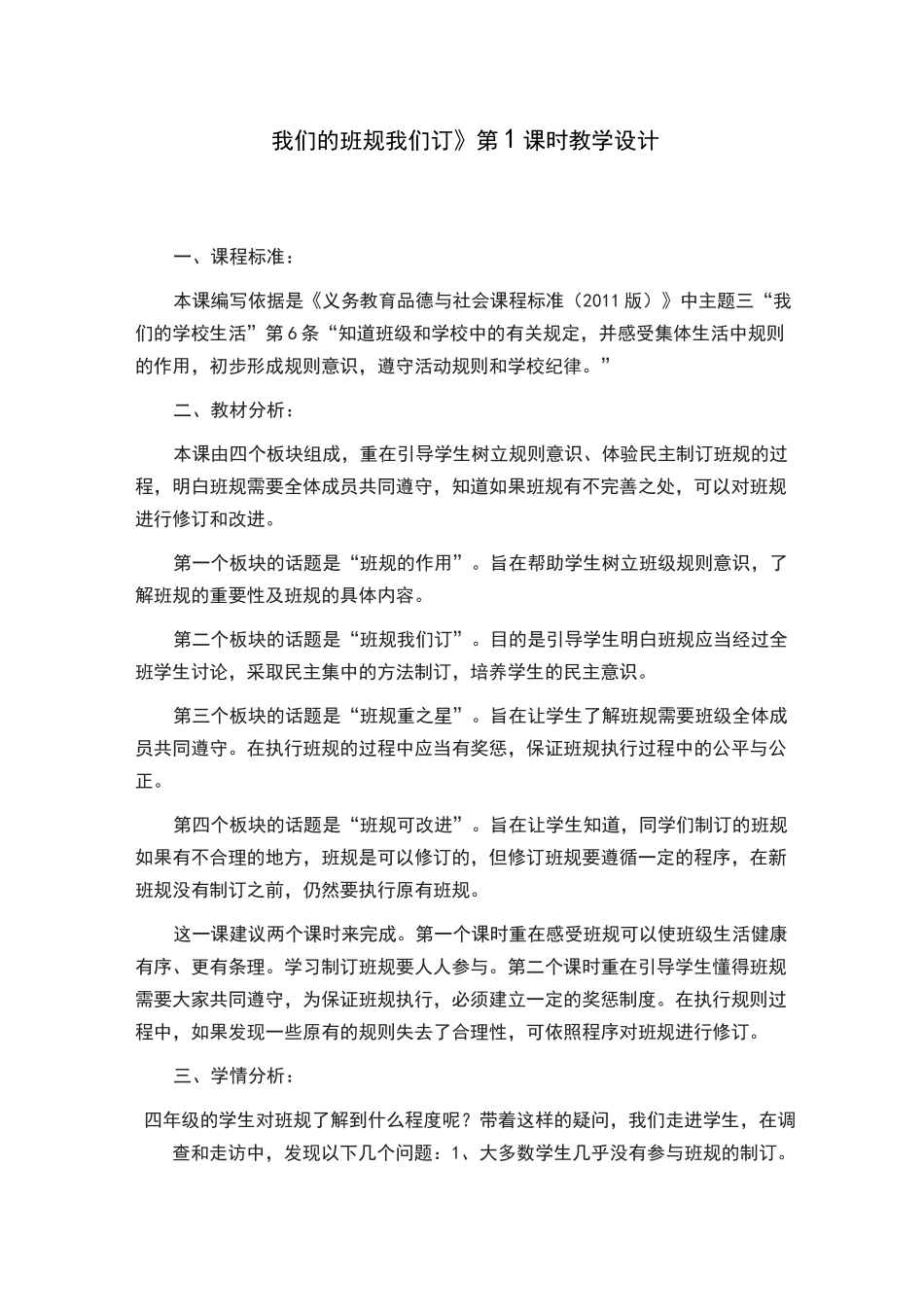 我们的班规我们订第一课时教学设计_第1页