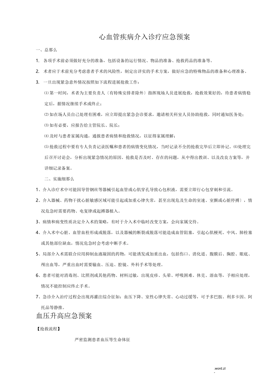 心血管疾病介入诊疗常见并发症应急救援预案10种_第1页