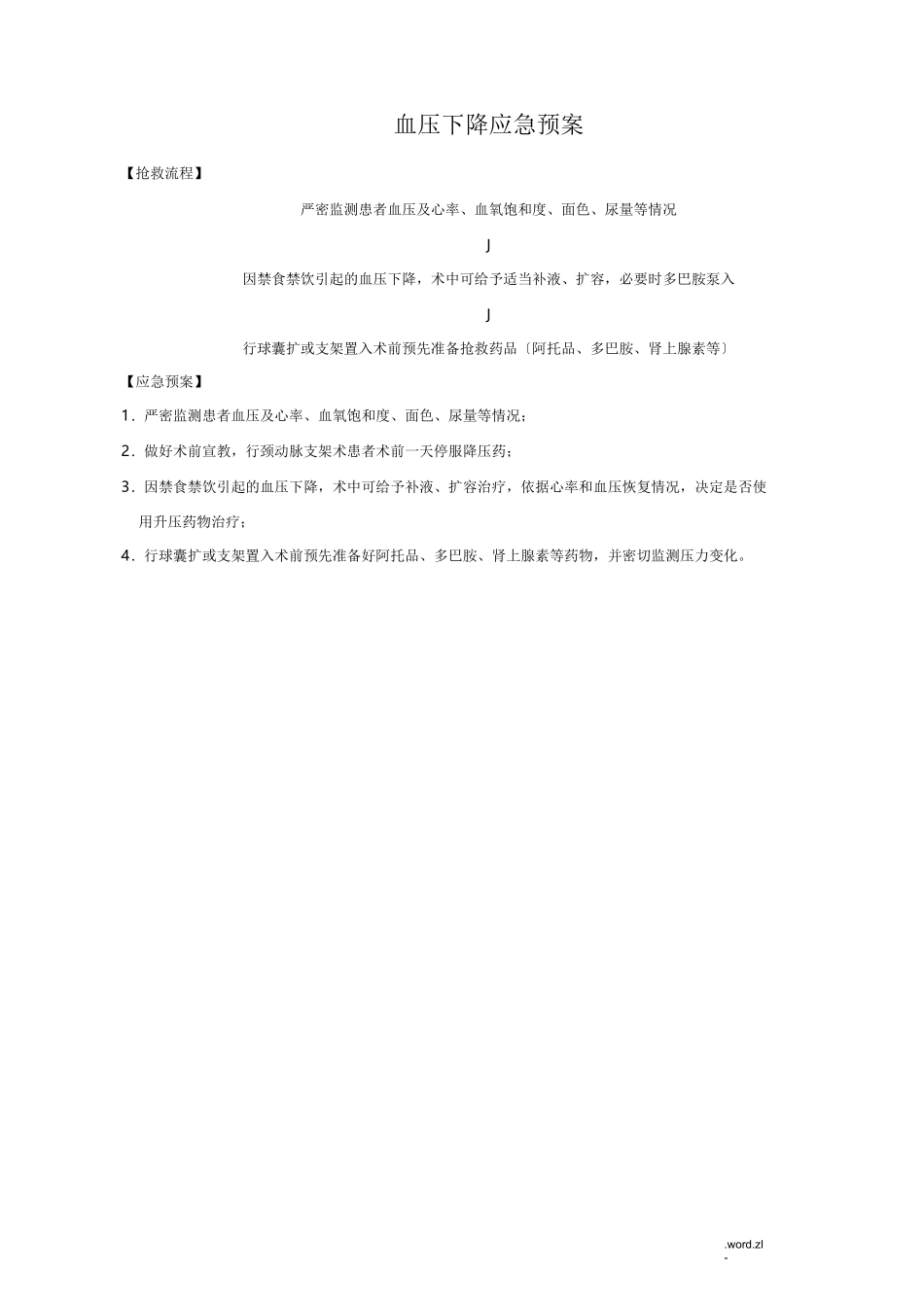 心血管疾病介入诊疗常见并发症应急救援预案10种_第3页