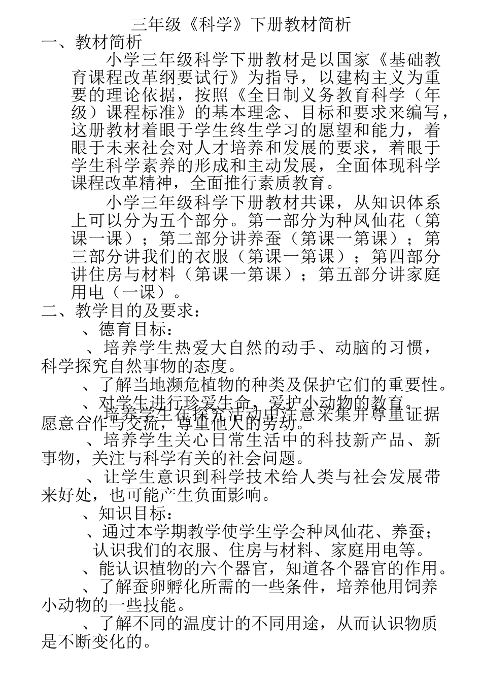 鄂教版科学三年级下全册教案_第1页