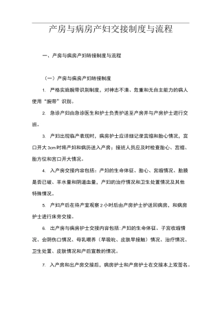 产房与病房产妇交接制度与流程