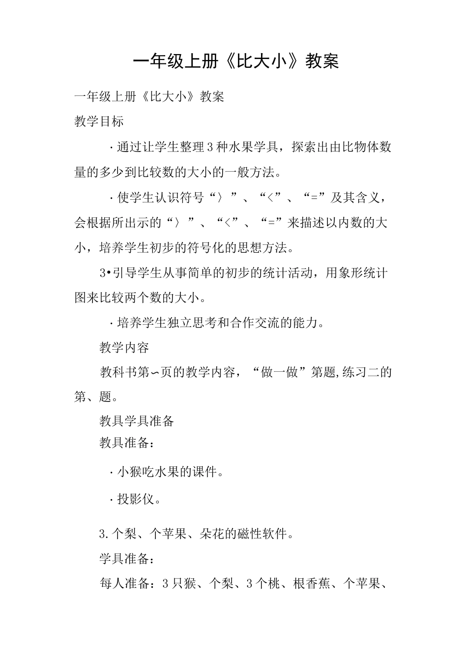 一年级上册《比大小》教案_第1页