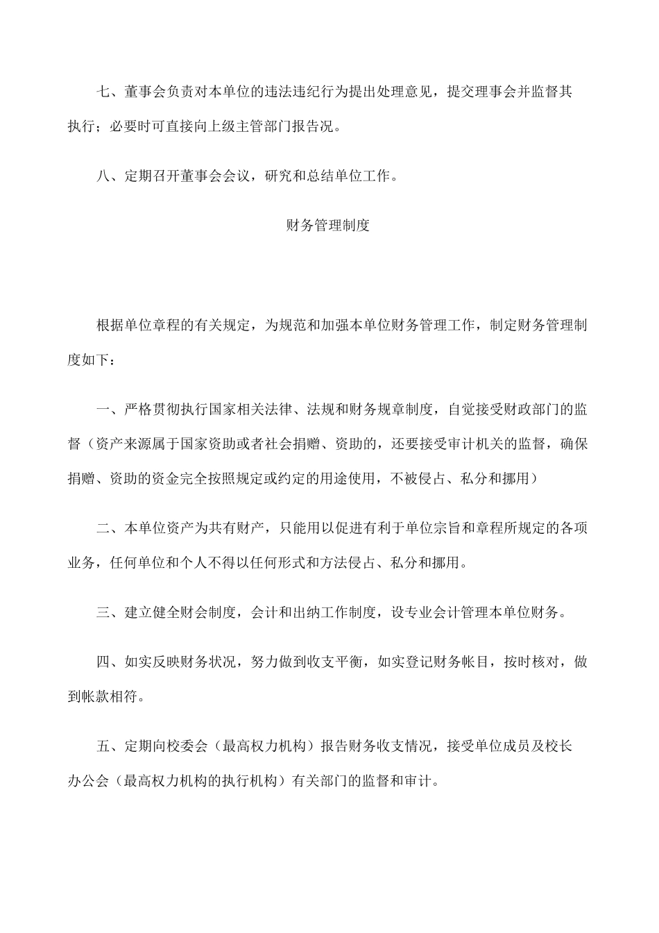 民办非企业单位内部管理制度 _第2页