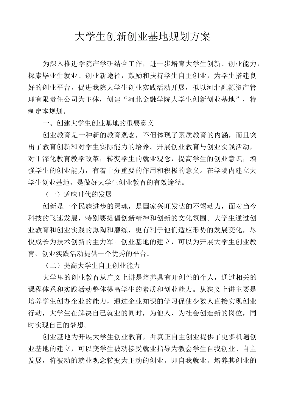 大学生创业基地规划方案_第1页