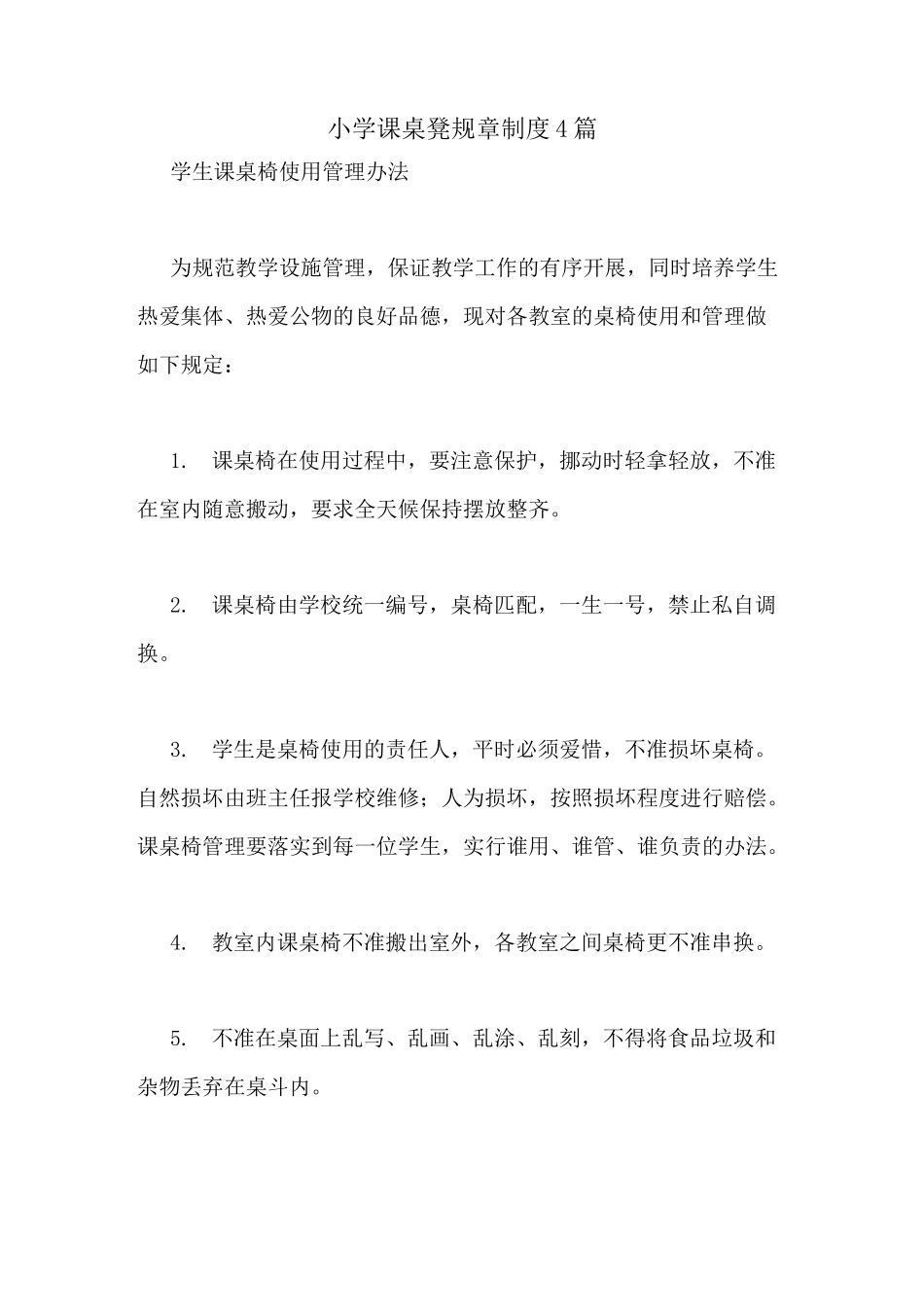 小学课桌凳规章制度4篇_第1页