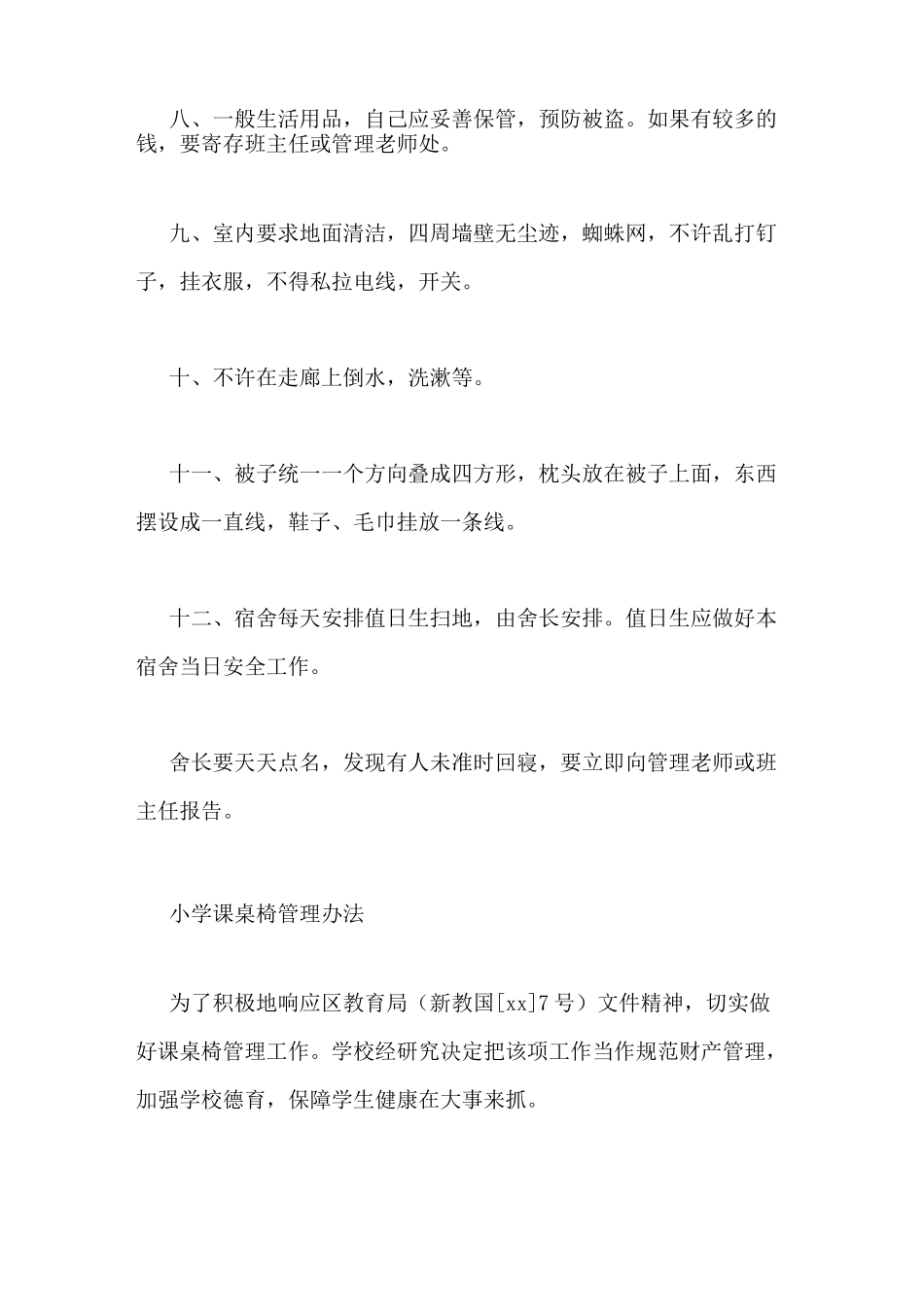 小学课桌凳规章制度4篇_第3页