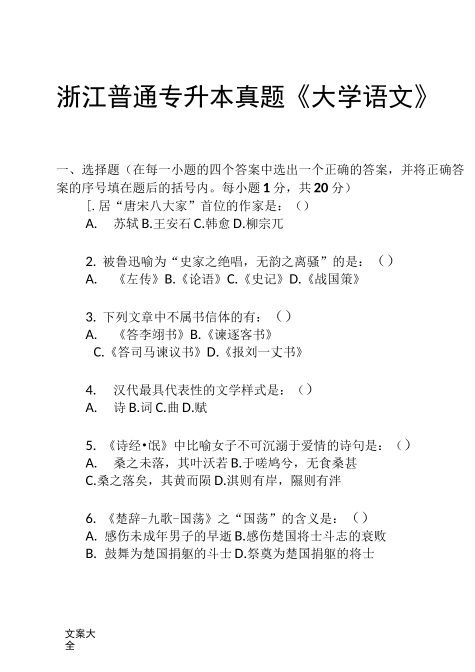普通专升本大学语文试卷_第1页