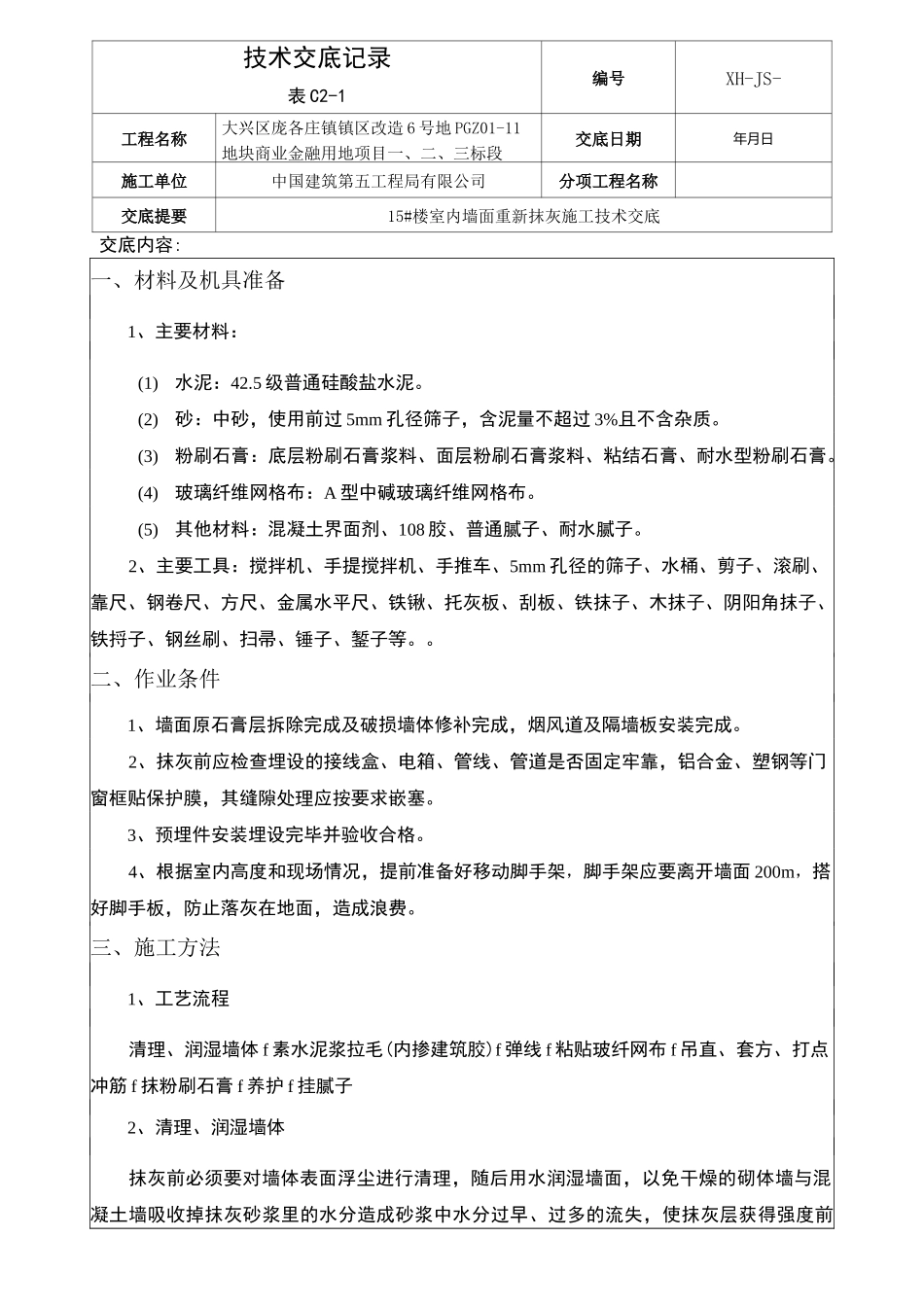 楼室内墙面石膏抹灰施工技术交底_第1页