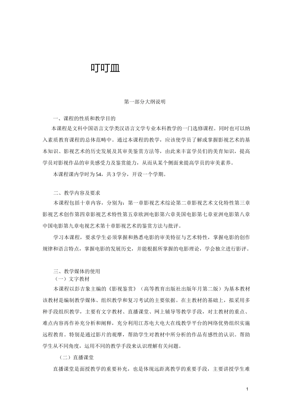 高等院校《影视批评》教学大纲_第1页