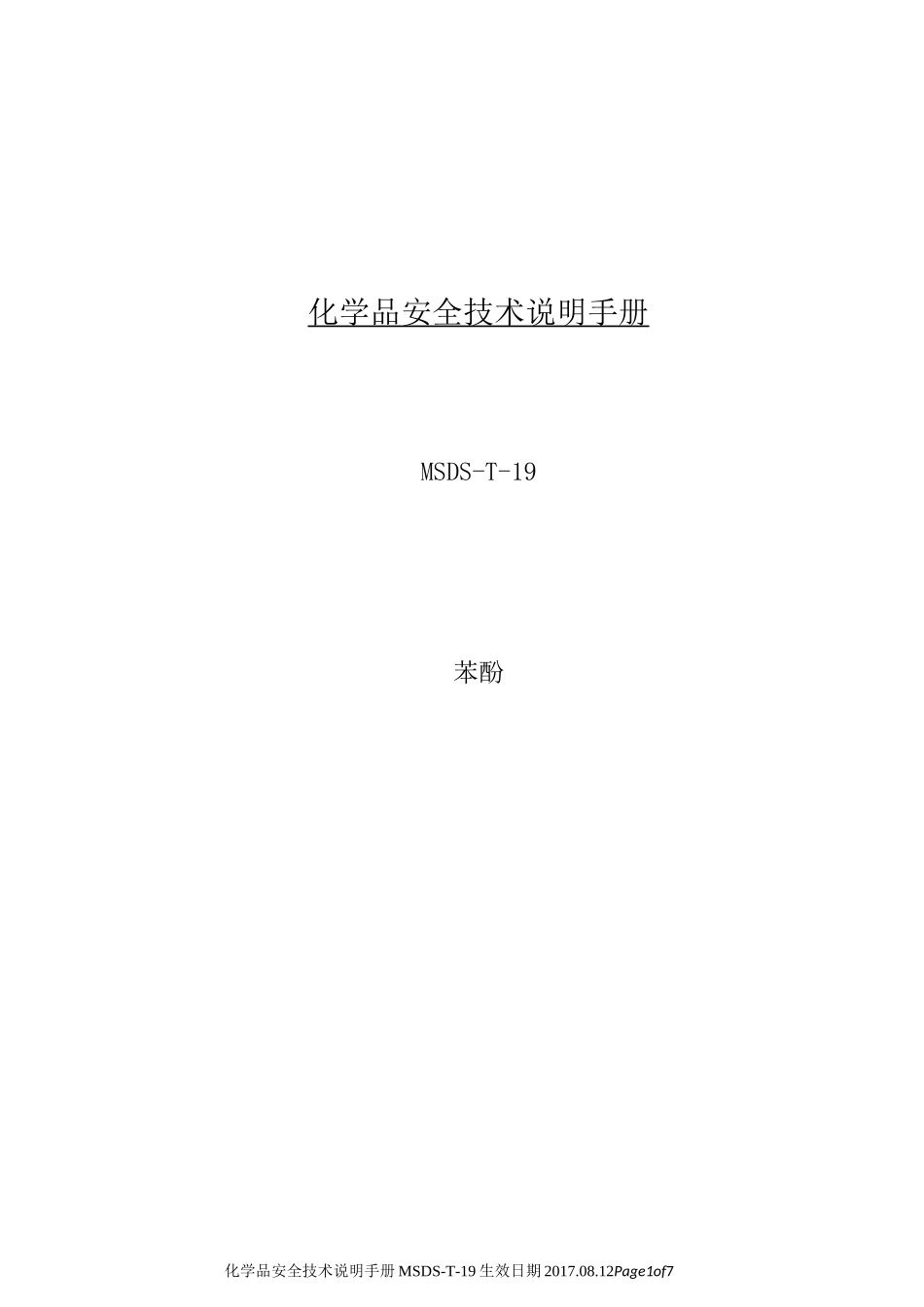 化学品安全技术说明手册MSDS苯酚_第1页