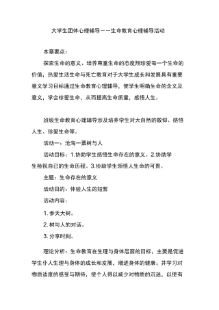 大学生团体心理辅导--生命教育心理辅导活动