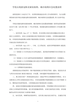 学校出现新冠肺炎疑似病例、确诊病例应急处置流程