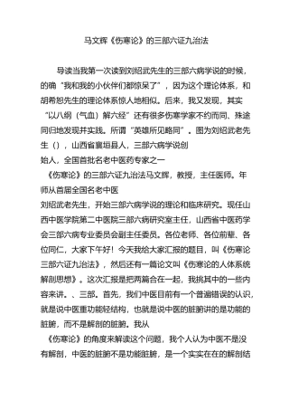 马文辉《伤寒论》的三部六证九治法