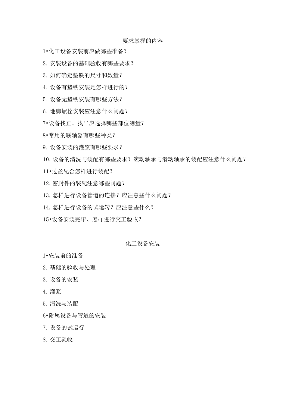 化工设备安装_第1页