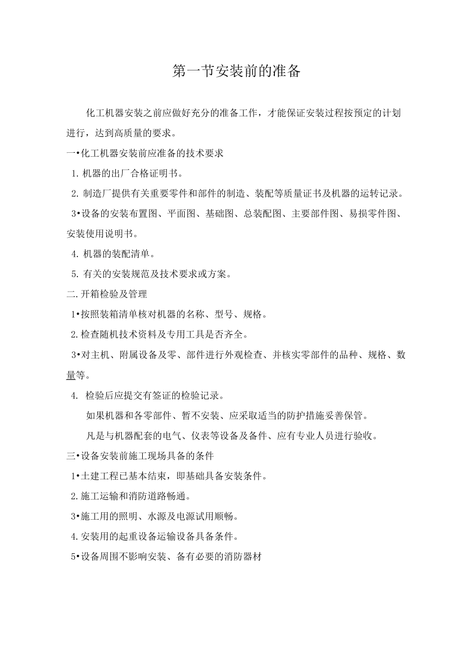 化工设备安装_第2页