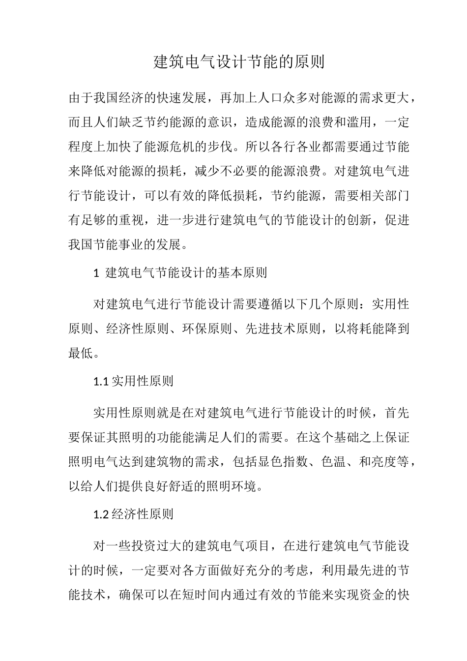 建筑电气设计节能的原则_第1页
