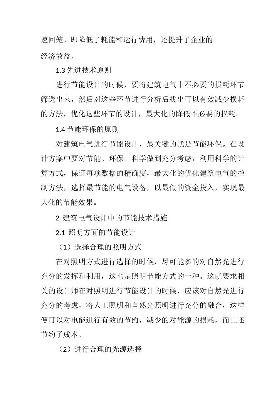 建筑电气设计节能的原则_第2页