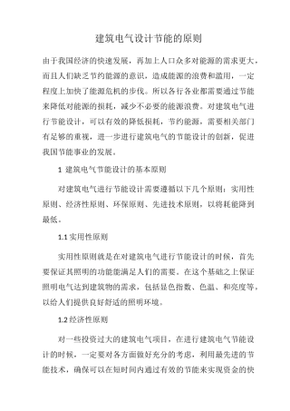 建筑电气设计节能的原则