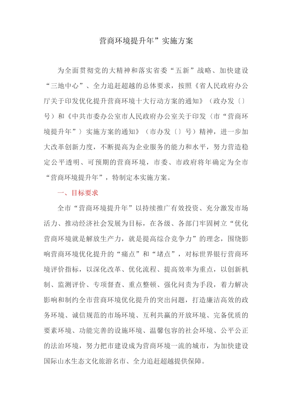 “营商环境提升年”实施方案_第1页