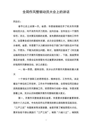 全局作风整顿动员大会上的讲话(发言稿)