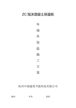 泡沫混凝土保温板外墙外保温施工方案