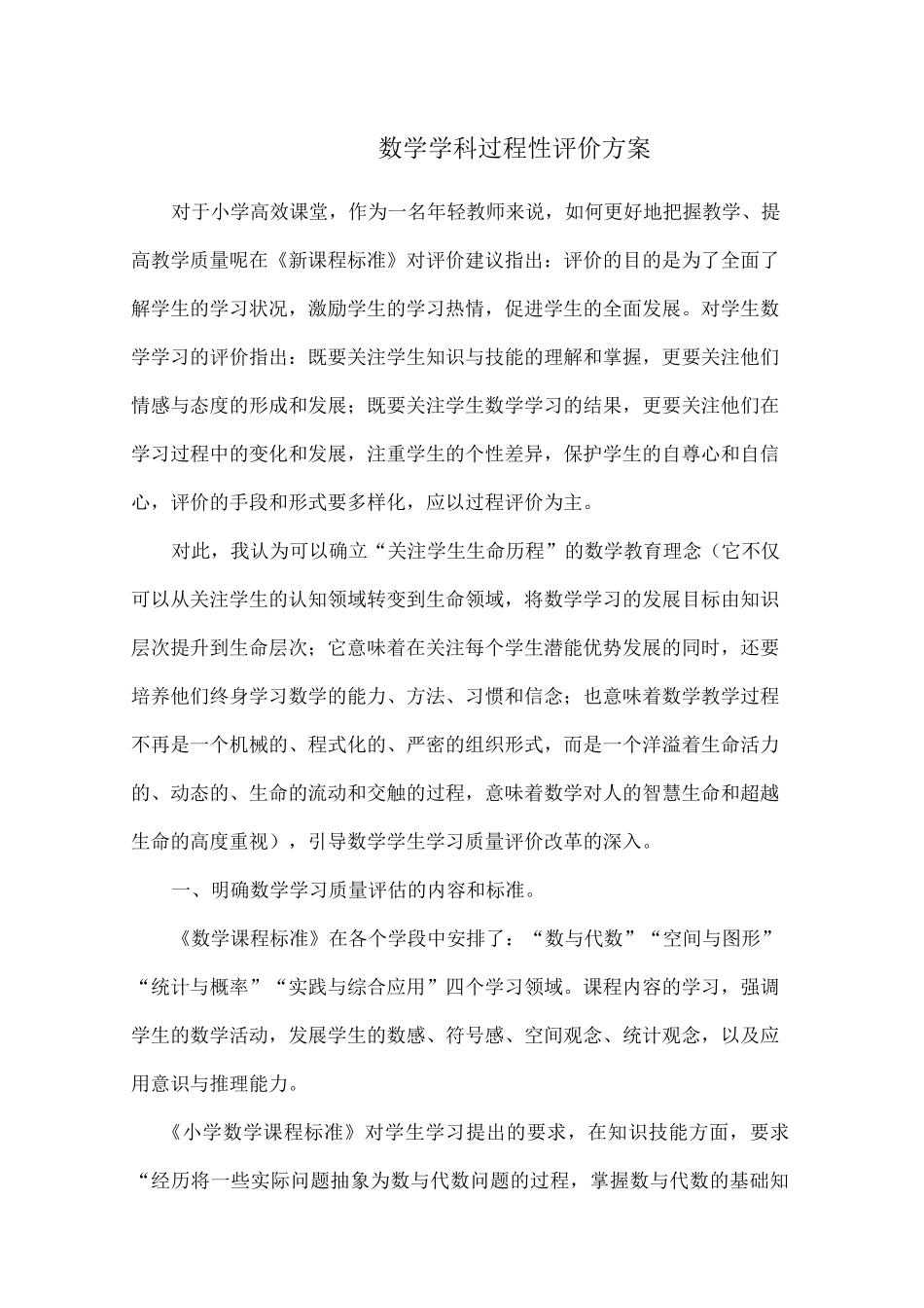 小学数学学科过程性评价方案_第1页