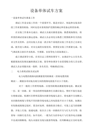 设备单体试车方案.