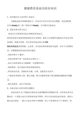 健康教育高血压防治知识