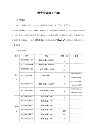 中央空调多联机施工方案