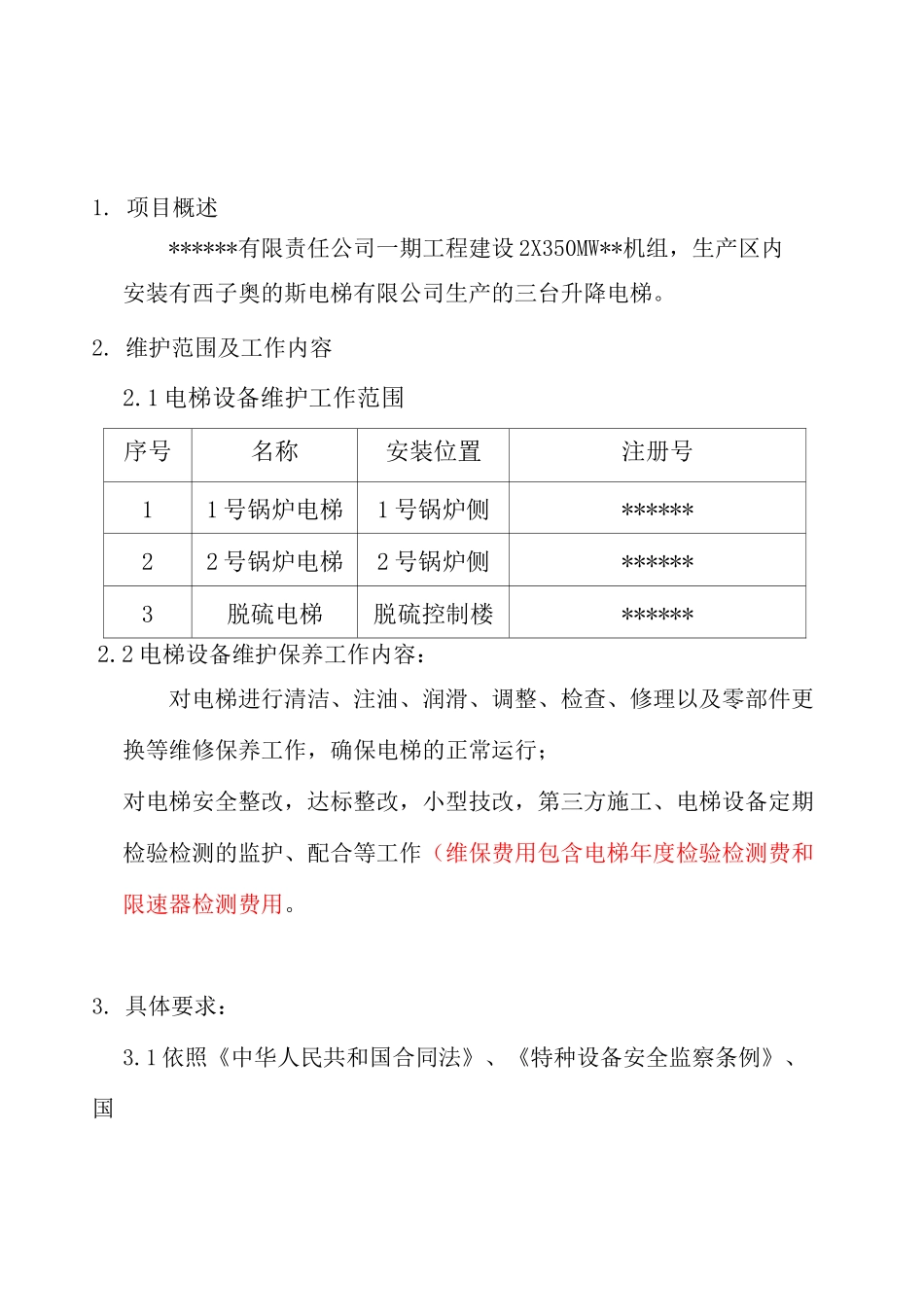 电梯维护保养技术规范_第2页