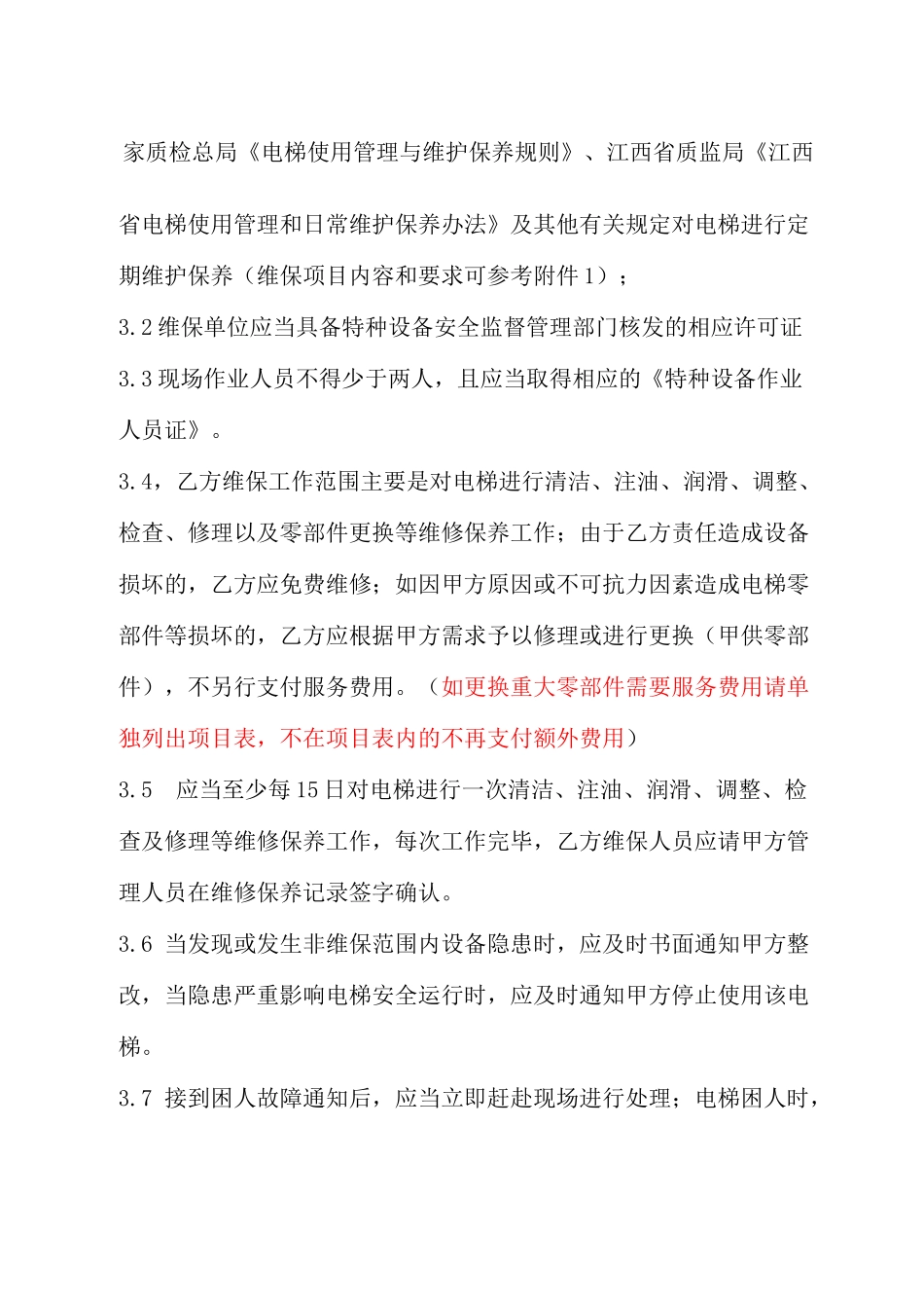 电梯维护保养技术规范_第3页