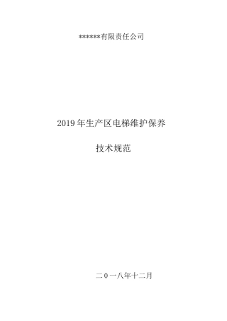 电梯维护保养技术规范