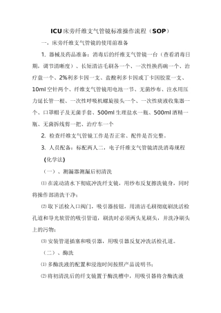 ICU床旁纤维支气管镜操作规范