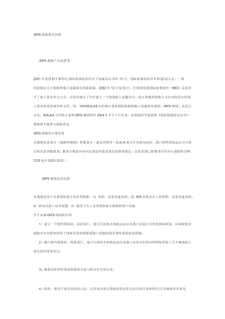 ISPS规则要点诠释