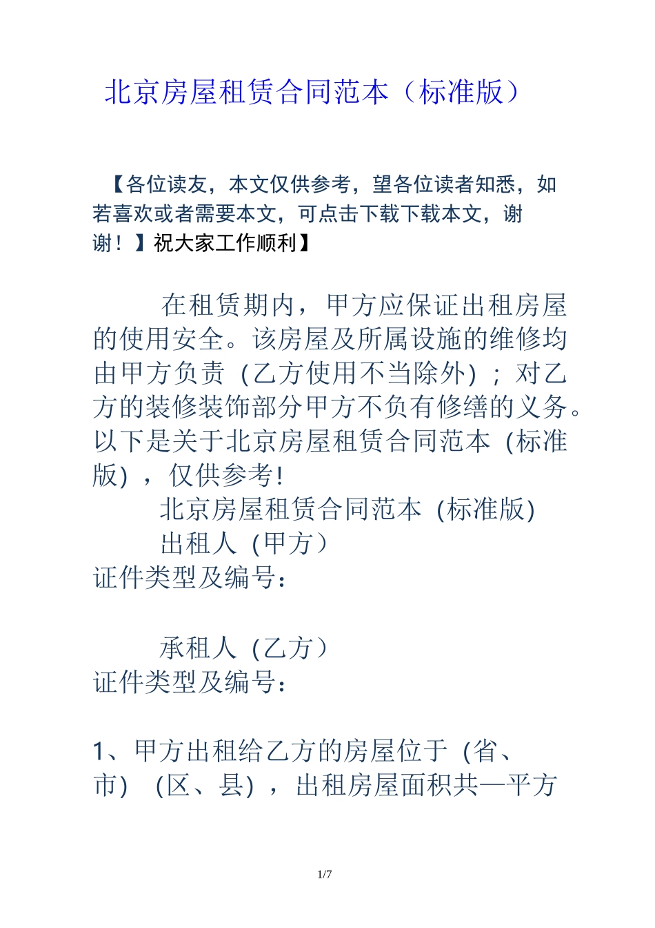 北京房屋租赁合同(标准版)_第1页