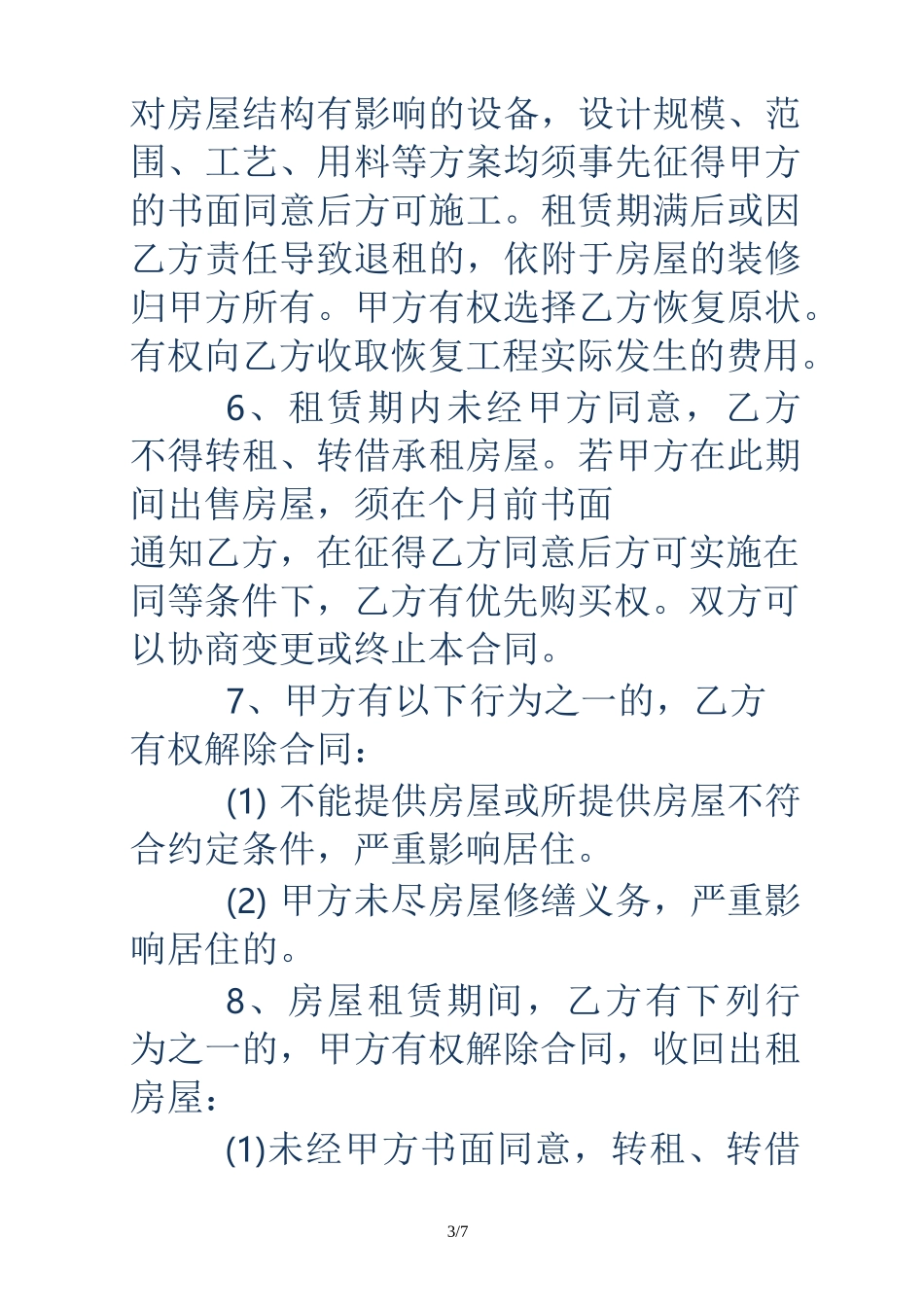 北京房屋租赁合同(标准版)_第3页