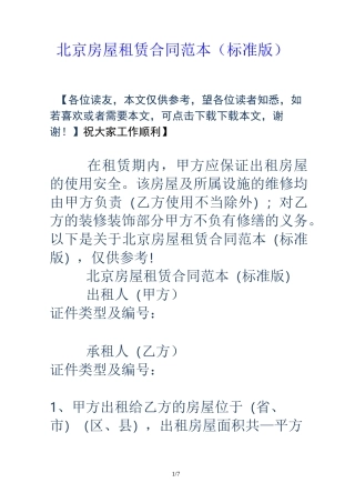 北京房屋租赁合同(标准版)